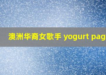 澳洲华裔女歌手 yogurt pages